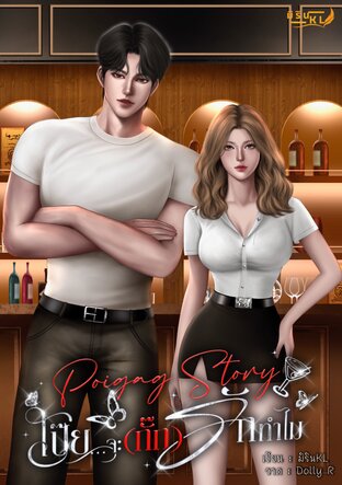 Poigag Story โป๊ยจะ (กั๊ก) รักทำไม