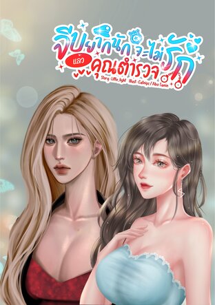 จีบยากนัก จะไม่รักแล้วคุณตำรวจ