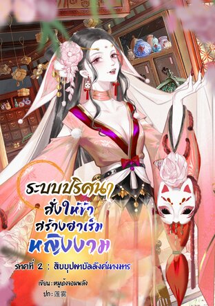 ระบบปริศนาสั่งให้ข้าสร้างฮาเร็มหญิงงาม | ภาคที่ 2 : สิบบุปผาบัลลังค์นางมาร