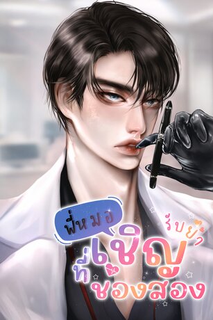 พี่หมอ เชิญรับยาที่ช่องสอง