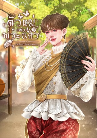 ตัวแม่แห่งพระนคร