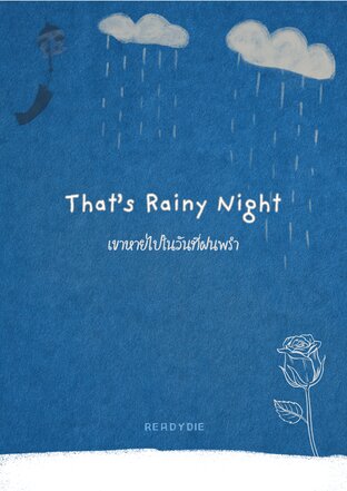 That's Rainy Night เขาหายไปในวันที่ฝนพรำ