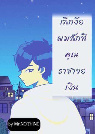 เลิกง้อผมสักทีคุณราชาจอเงิน