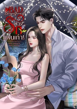 Bad Ex-girlfriend หวงรักแฟนเก่า!