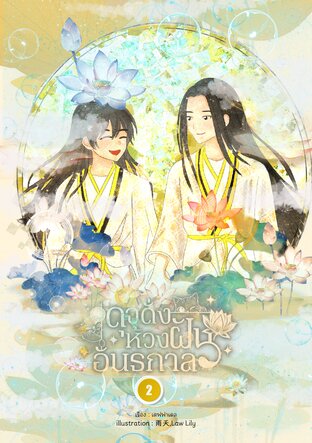 ดุงดั่งห้วงฝันอันธกาล เล่ม 2 ( จบ )