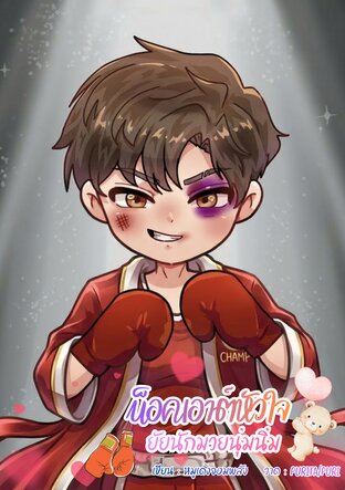 น็อคเอาต์หัวใจยัยนักมวยนุ่มนิ่ม