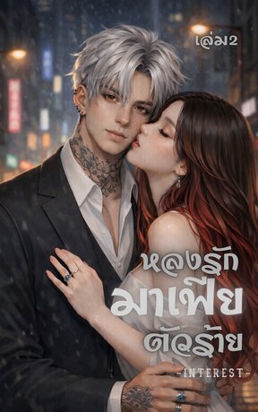 หลงรักมาเฟียตัวร้าย เล่ม 2