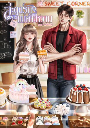 สะดุดรักยัยแม่ค้าหน้าหวาน