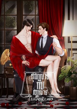 คุณทนายกับกฎหมายในละครแนวตั้ง