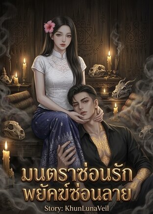 มนตราซ่อนรัก พยัคฆ์ซ่อนลาย