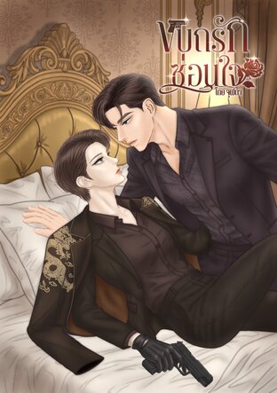 ขบถรักซ่อนใจ