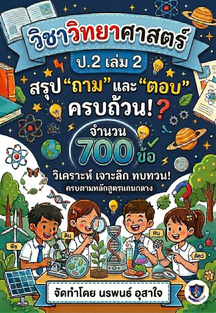 วิชาวิทยาศาสตร์ ป.2 เล่ม 2      เน้นเนื้อหา สรุป    "ถาม" และ "ตอบ"
