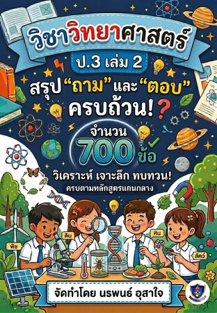 วิชาวิทยาศาสตร์ ป.3 เล่ม 2           เน้นเนื้อหา สรุป    "ถาม" และ "ตอบ"