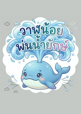วาฬน้อยพ่นน้ำยักษ์