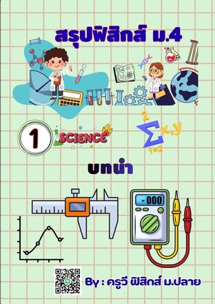 E-book เล่มเล็ก สรุปย่อฟิสิกส์ ม.4