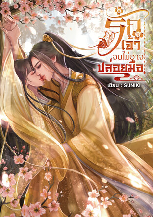 รักเจ้าจนไม่อาจปล่อยมือ