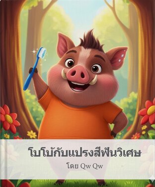 โบโบ้กับแปรงฟันวิเศษ