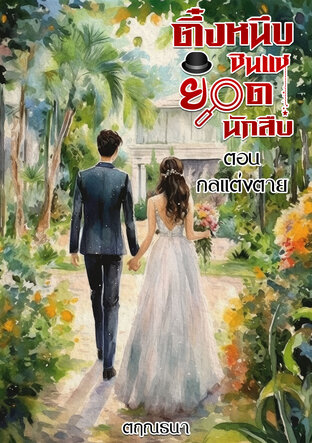 ตึ๋งหนึบ ซินแสยอดนักสืบ ตอน กลแต่งตาย