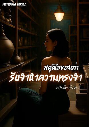 สตูดิโอของเก่า:รับจำนำความทรงจำ