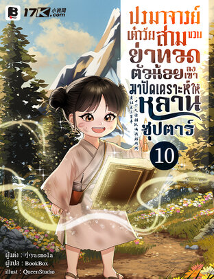 ปรมาจารย์เต๋าวัยสามขวบ! ย่าทวดตัวน้อยลงเขามาปัดเคราะห์ให้หลานซุปตาร์ เล่ม 10