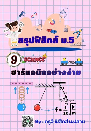 E-book เล่มเล็ก สรุปย่อฟิสิกส์ ม.5