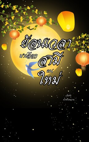 ย้อนเวลามาเลือกสามีคนใหม่