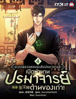 ระบบตรวจสอบระดับปรมาจารย์: เปิดตำนานปรมาจารย์ด้านของเก่า! เล่ม 4
