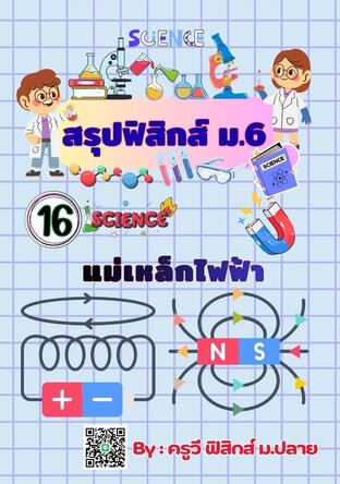 E-book เล่มเล็ก สรุปย่อฟิสิกส์ ม.6