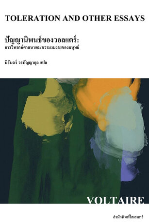 ปัญญานิพนธ์ของวอลแตร์: การวิพากษ์ศาสนาและความงมงายของมนุษย์ (Toleration and Other Essays)