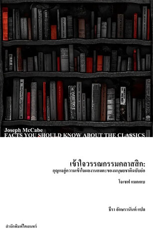 เข้าใจวรรณกรรมคลาสสิก: กุญแจสู่ความเข้าใจผลงานอมตะของมนุษยชาติฉบับย่อ (Facts You Should Know About the Classics)