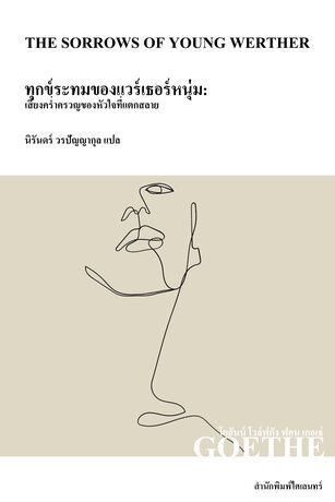 ทุกข์ระทมของแวร์เธอร์หนุ่ม (The Sorrows of Young Werther)