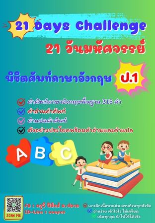 21 วันมหัศจรรย์ พิชิตศัพท์ภาษาอังกฤษ ป.1