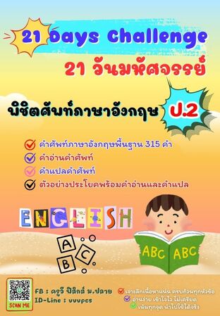21 วันมหัศจรรย์ พิชิตศัพท์ภาษาอังกฤษ ป.2