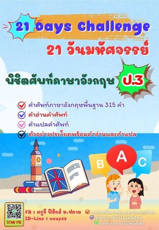 21 วันมหัศจรรย์ พิชิตศัพท์ภาษาอังกฤษ ป.3