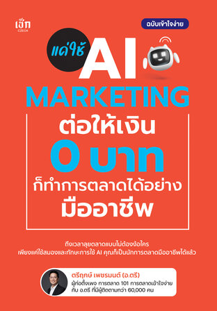 แค่ใช้ AI MARKETING ต่อให้เงิน 0 บาท ก็ทำการตลาดได้อย่างมืออาชีพ