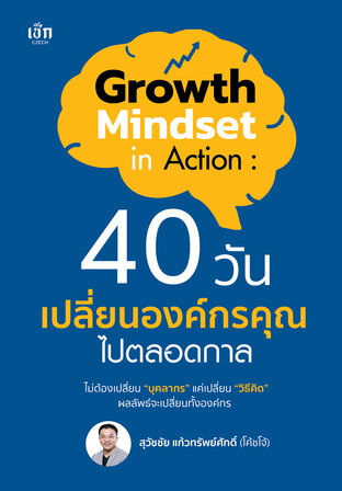 Growth Mindset in Action : 40 วันเปลี่ยนองค์กรคุณไปตลอดกาล