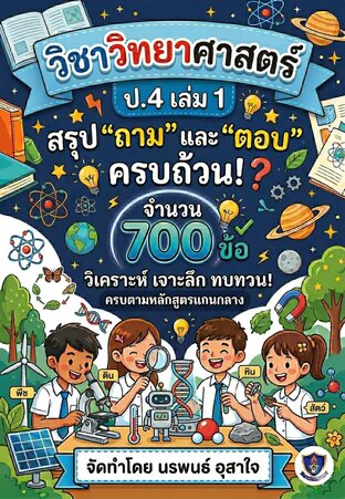 วิชาวิทยาศาสตร์ ป.4 เล่ม 1 เน้นเนื้อหา สรุป "ถาม" และ "ตอบ"