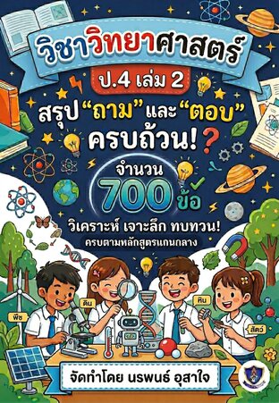 วิชาวิทยาศาสตร์ ป.4 เล่ม 2  เน้นเนื้อหา สรุป "ถาม" และ "ตอบ"