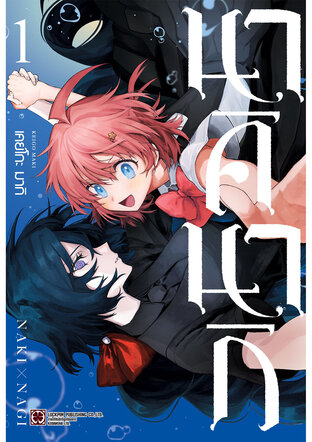 นาคินากิ 01