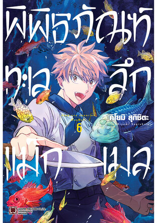 พิพิธภัณฑ์ทะเลลึกแม็กเมล เล่ม 06