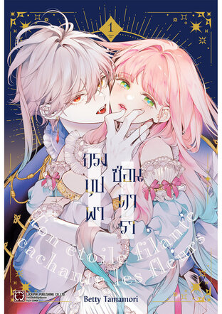 กรงบุปผาซ่อนดารา 01