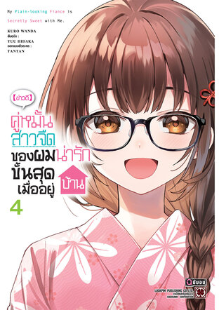 [ข่าวดี] คู่หมั้นสาวจืดของผมน่ารักขั้นสุดเมื่ออยู่บ้าน เล่ม 4