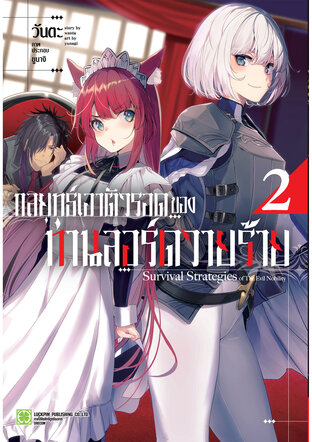 กลยุทธ์เอาตัวรอดของท่านลอร์ดวายร้าย (นิยาย) 02