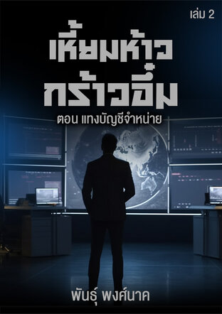 เหี้ยมห้าวกร้าวอึ๋ม เล่ม ๒  ตอน แทงบัญชีจำหน่าย