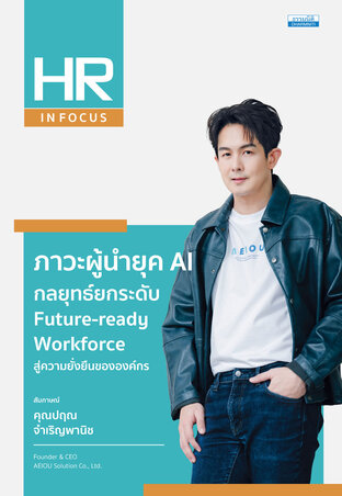 ภาวะผู้นำยุค AI กลยุทธ์ยกระดับ Future-ready Workforce สู่ความยั่งยืนขององค์กร