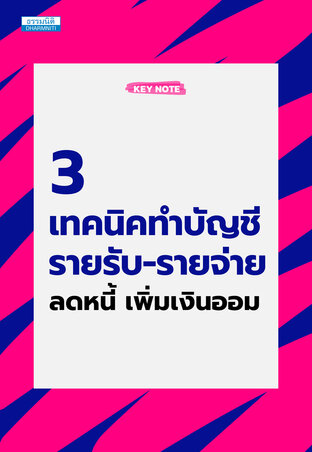 3 เทคนิคทำบัญชีรายรับ-รายจ่าย ลดหนี้ เพิ่มเงินออม