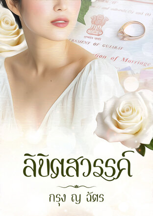 ลิขิตสวรรค์