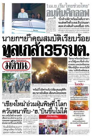 หนังสือพิมพ์มติชน วันพุธที่ 1 เมษายน พ.ศ.2569
