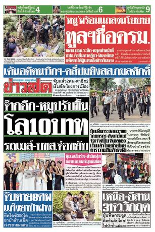 หนังสือพิมพ์ข่าวสด วันพุธที่ 1 เมษายน พ.ศ.2569