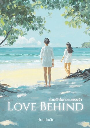 Love Behind ซ่อนรักในความทรงจำ